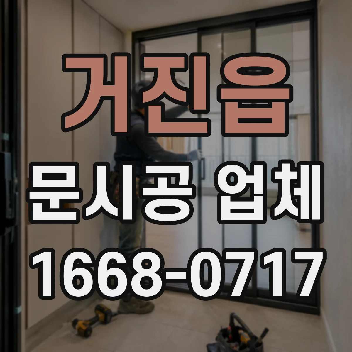 거진읍 문시공 업체
