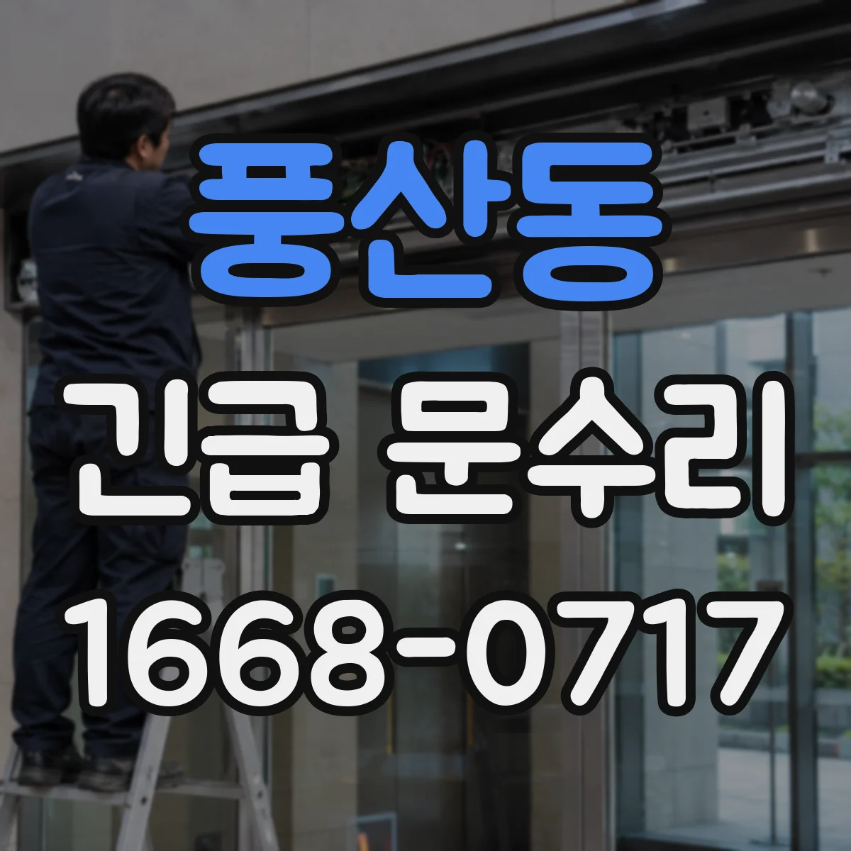 풍산동 긴급 문수리