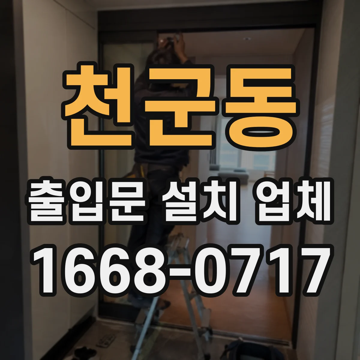 천군동 출입문 설치 업체
