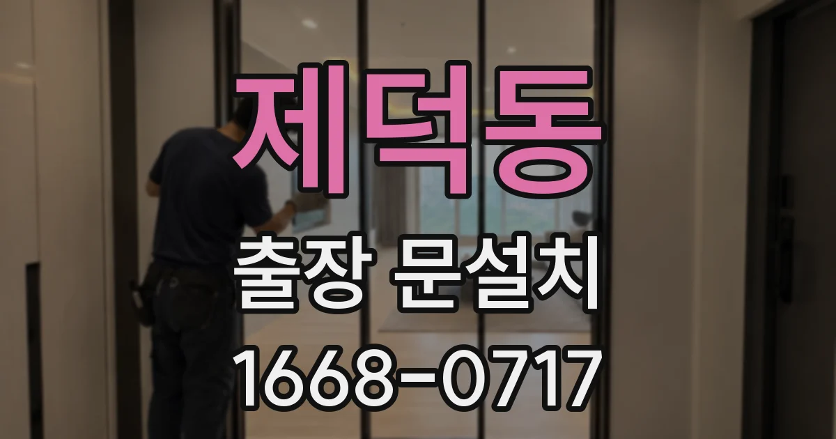 제덕동 출장 문설치