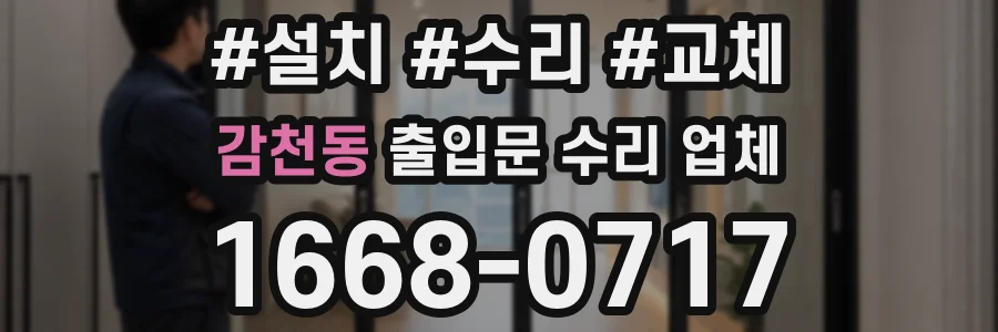 감천동 출입문 수리 업체