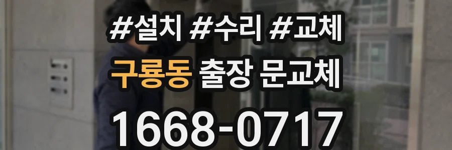 구룡동 출장 문교체