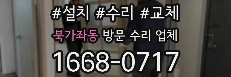 북가좌동 방문 수리 업체