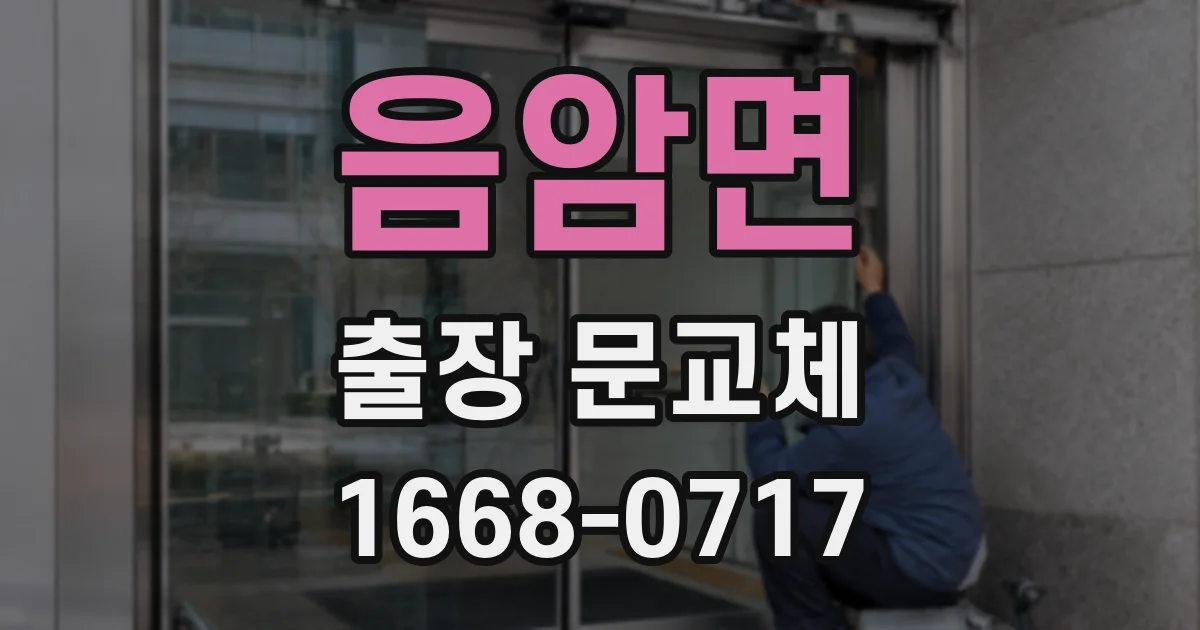 음암면 출장 문교체