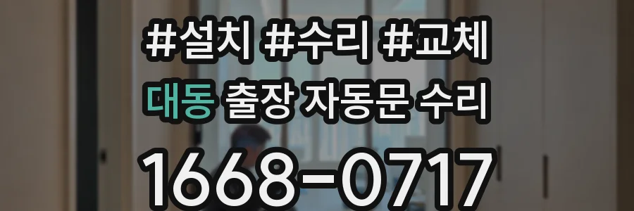 대동 출장 자동문 수리