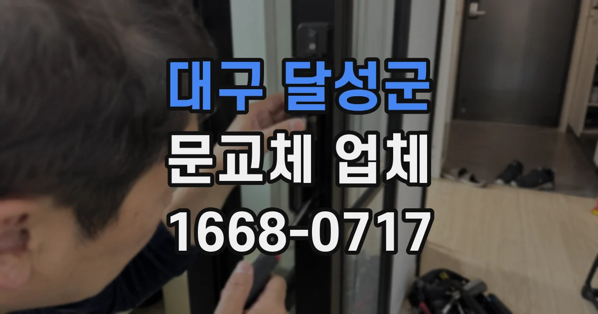 대구 달성군 문교체 업체