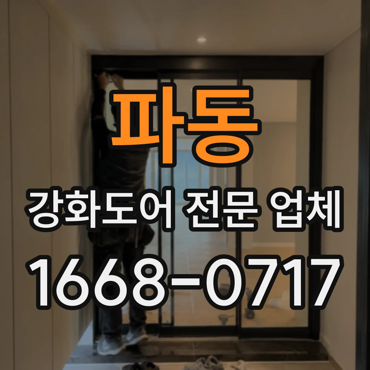 파동 강화도어 전문 업체