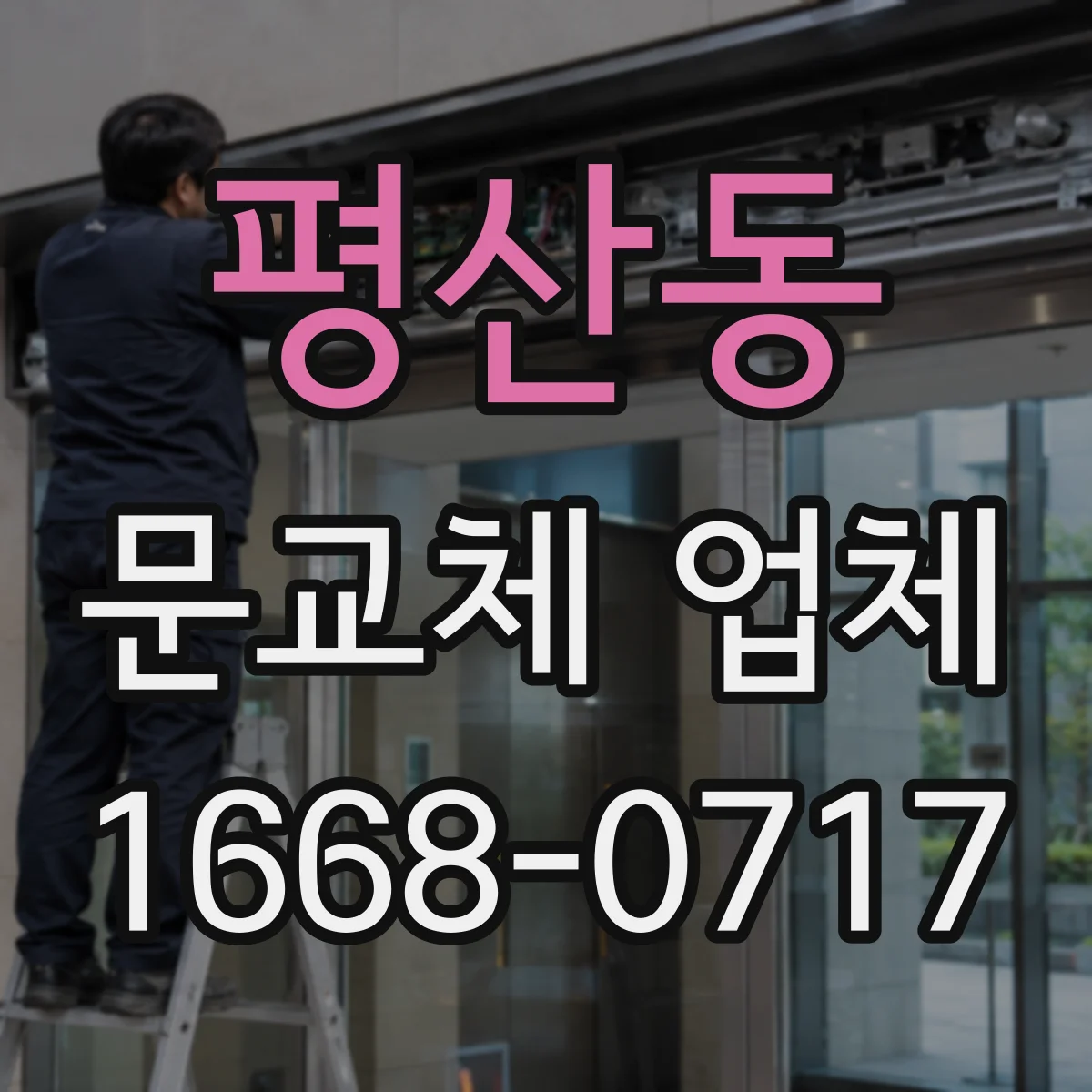 평산동 문교체 업체