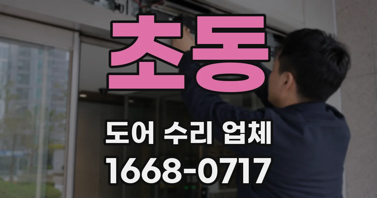 초동 도어 수리 업체