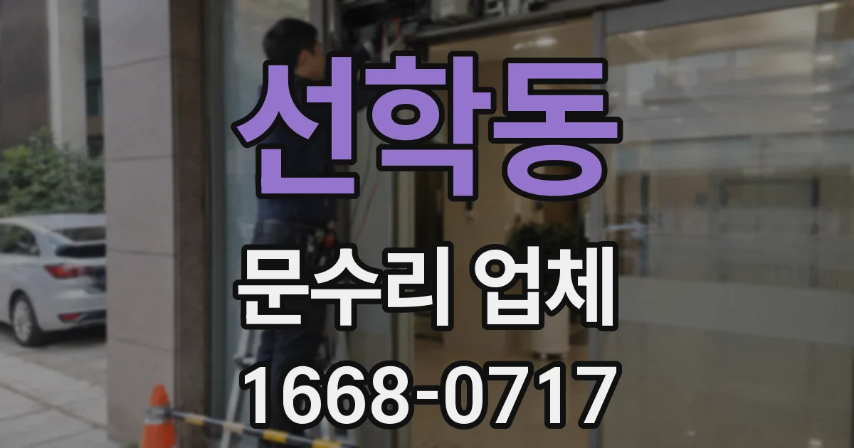 선학동 문수리 업체