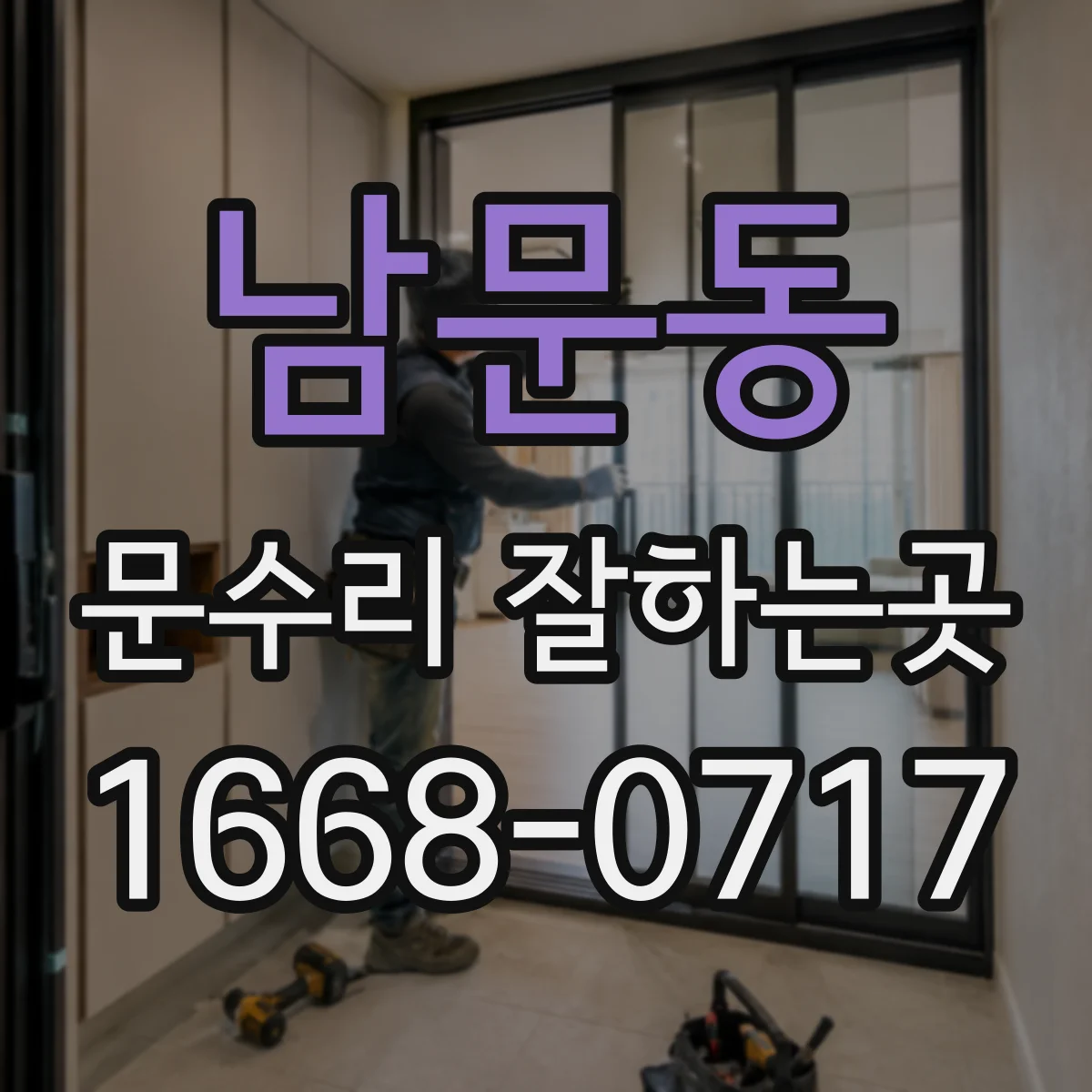 남문동 문수리 잘하는곳