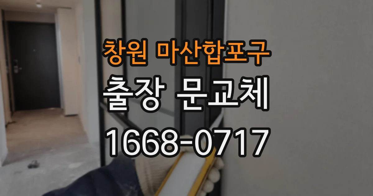 창원 마산합포구 출장 문교체