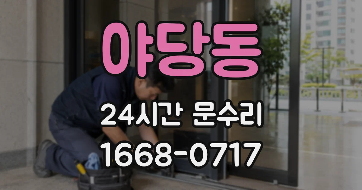 야당동 24시간 문수리
