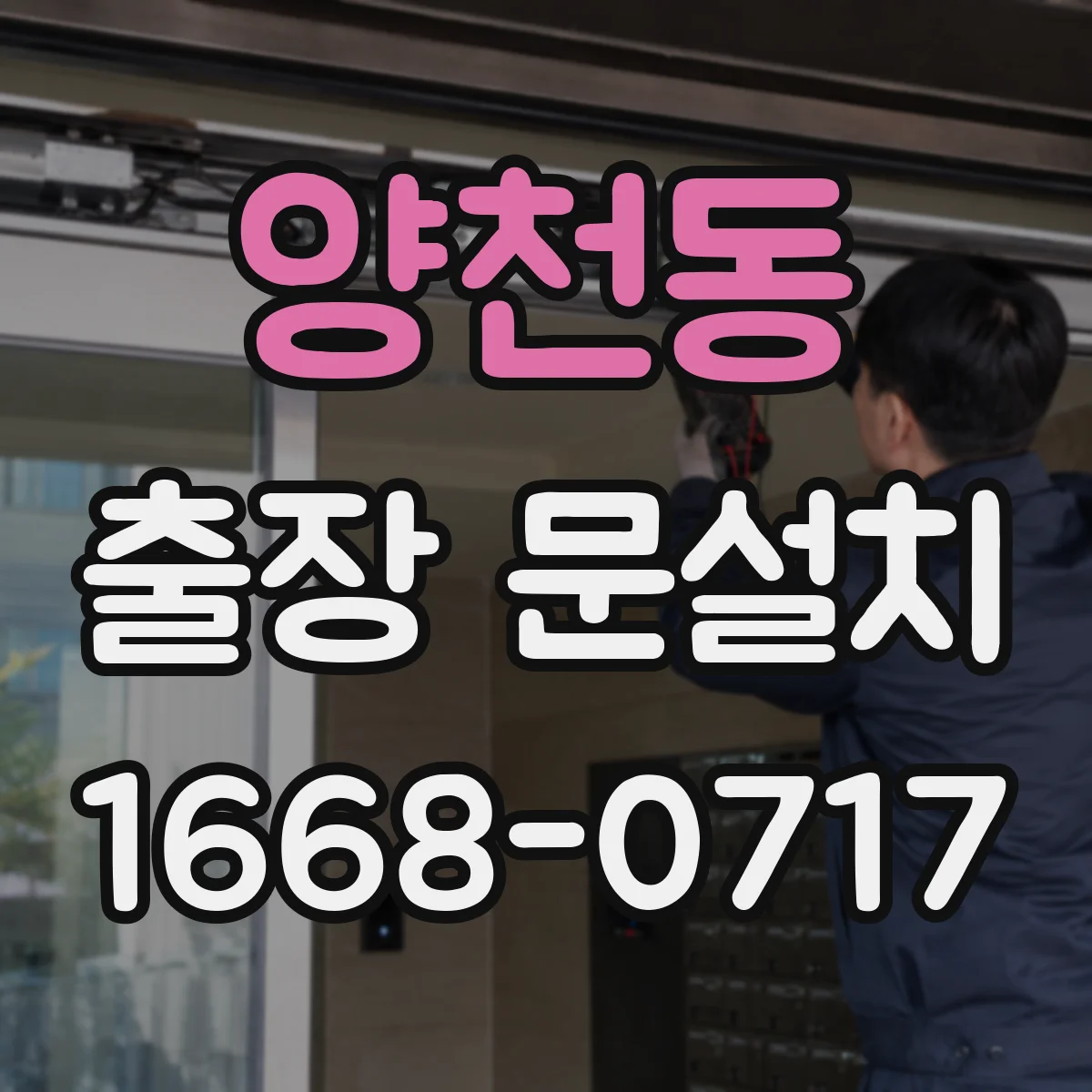 양천동 출장 문설치