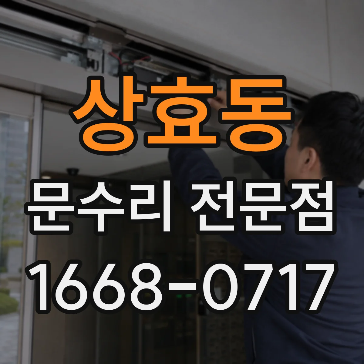 상효동 문수리 전문점