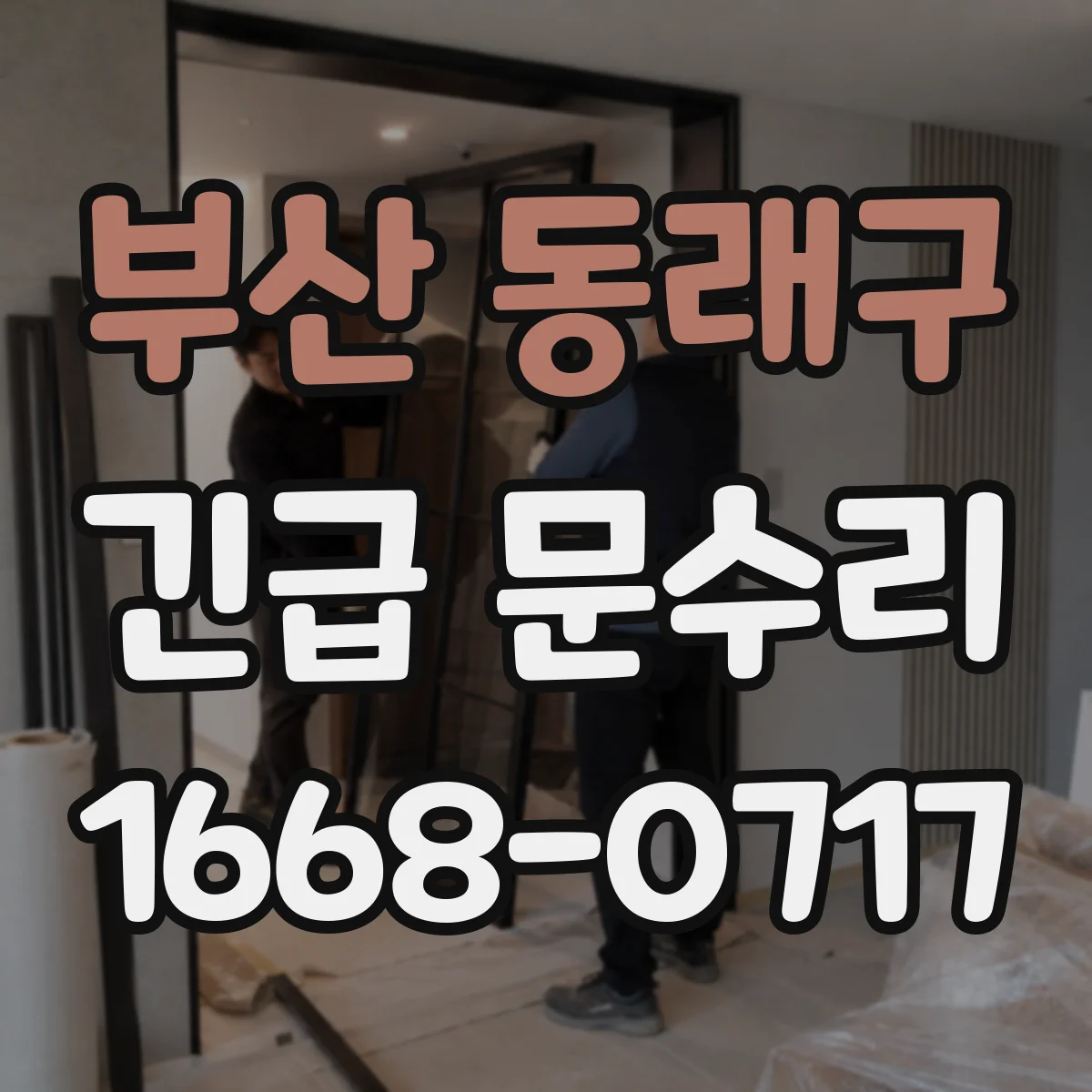 부산 동래구 긴급 문수리