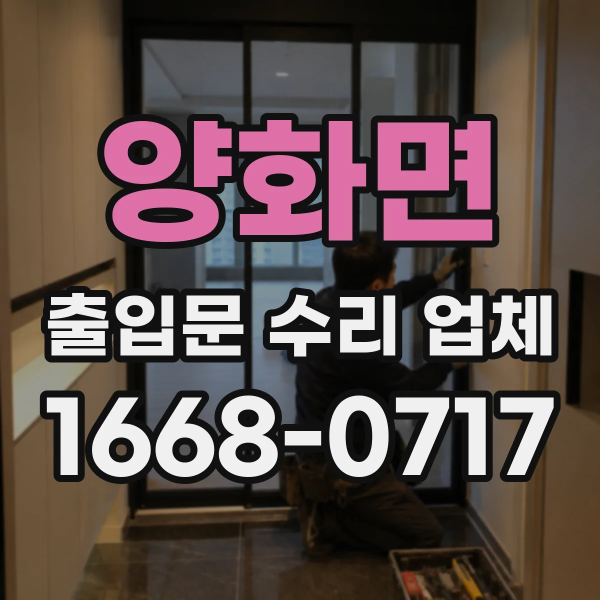 양화면 출입문 수리 업체