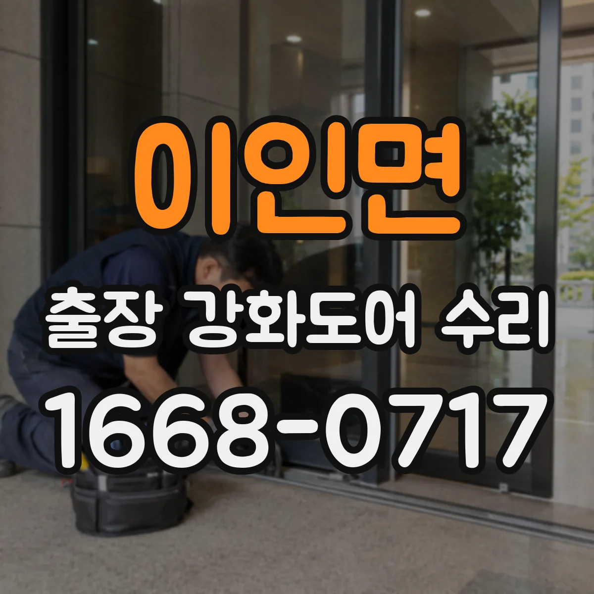 이인면 출장 강화도어 수리