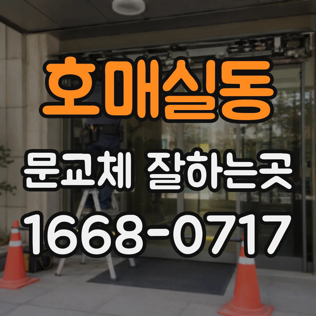 호매실동 문교체 잘하는곳