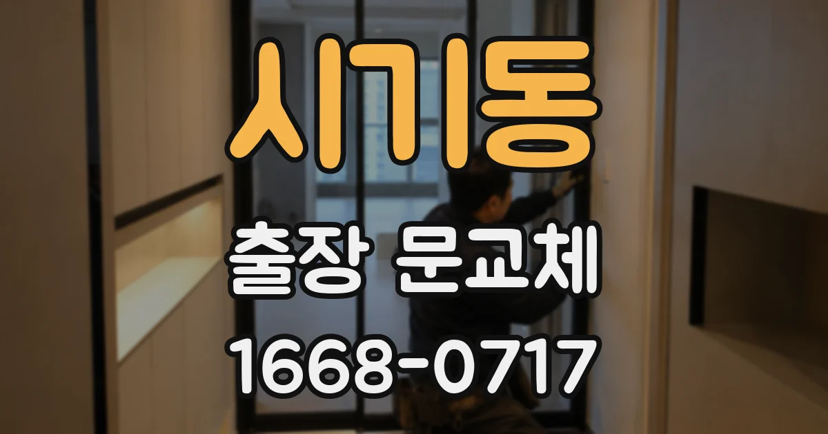 시기동 출장 문교체