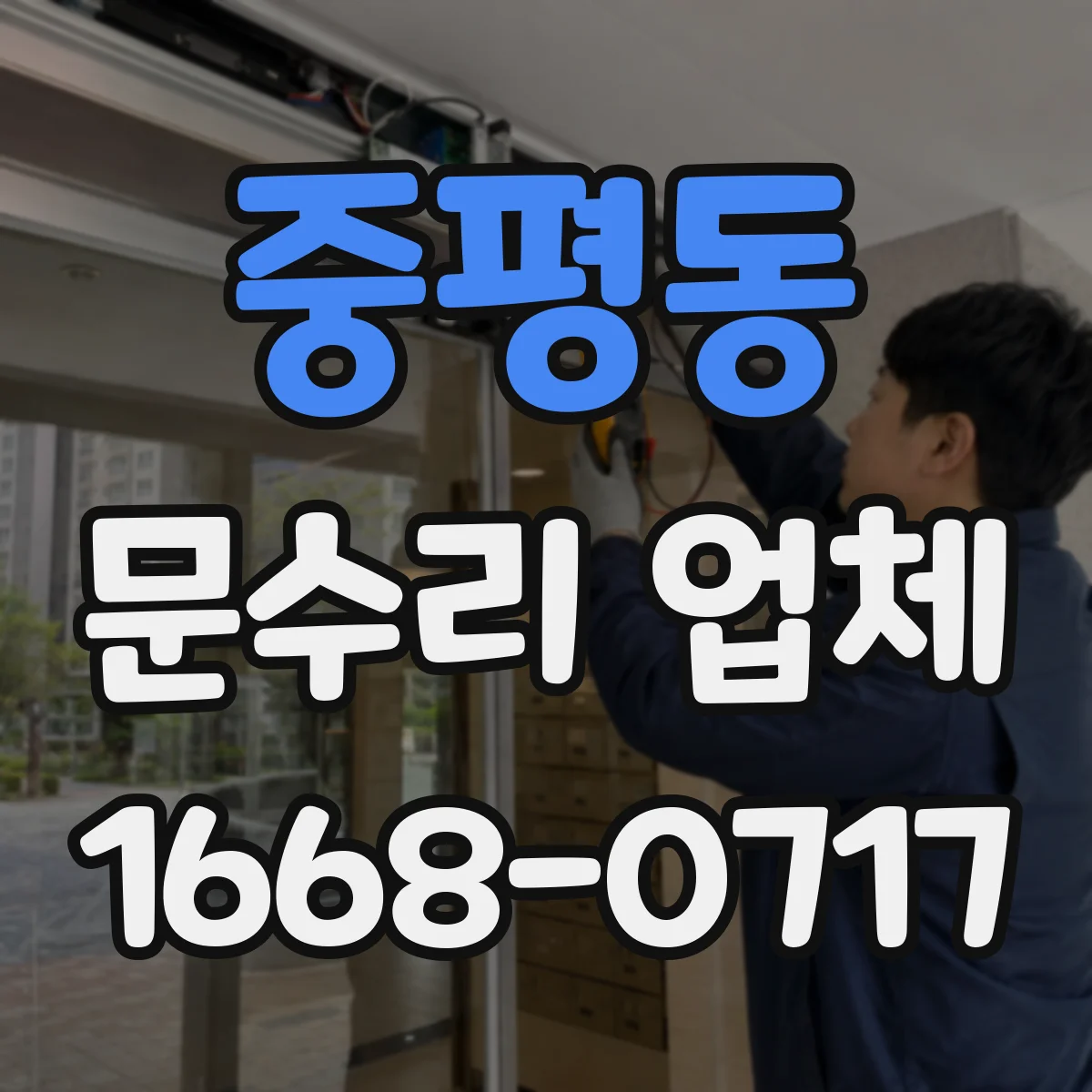 중평동 문수리 업체