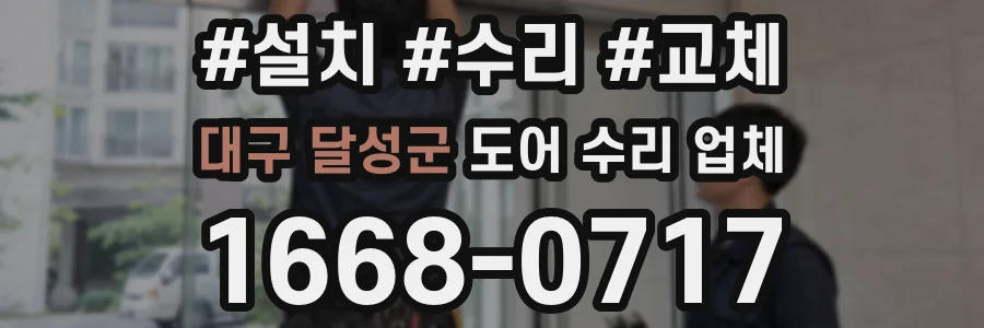 대구 달성군 도어 수리 업체
