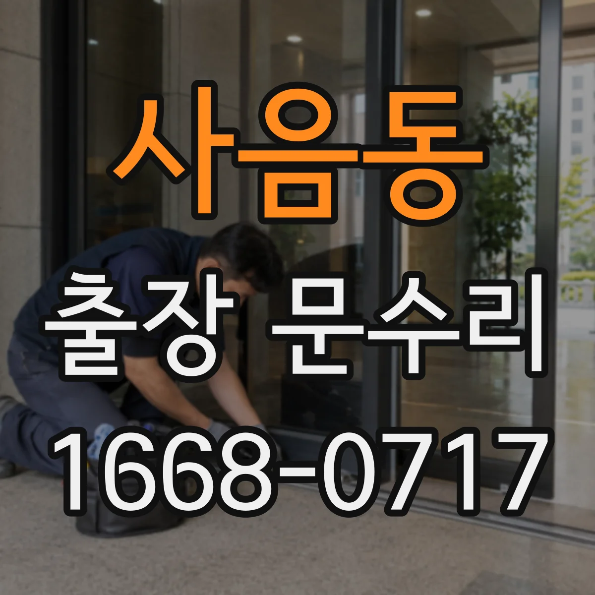 사음동 출장 문수리 현관문 키 삽입이 막힐 때 응급 대응