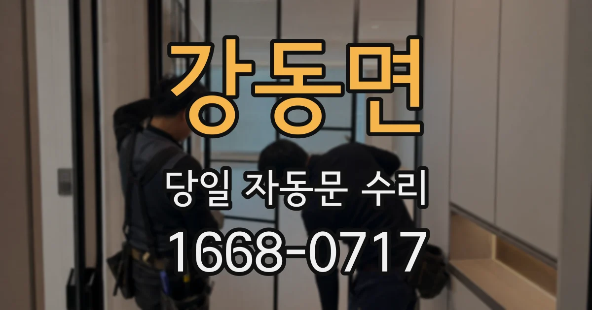 강동면 당일 자동문 수리
