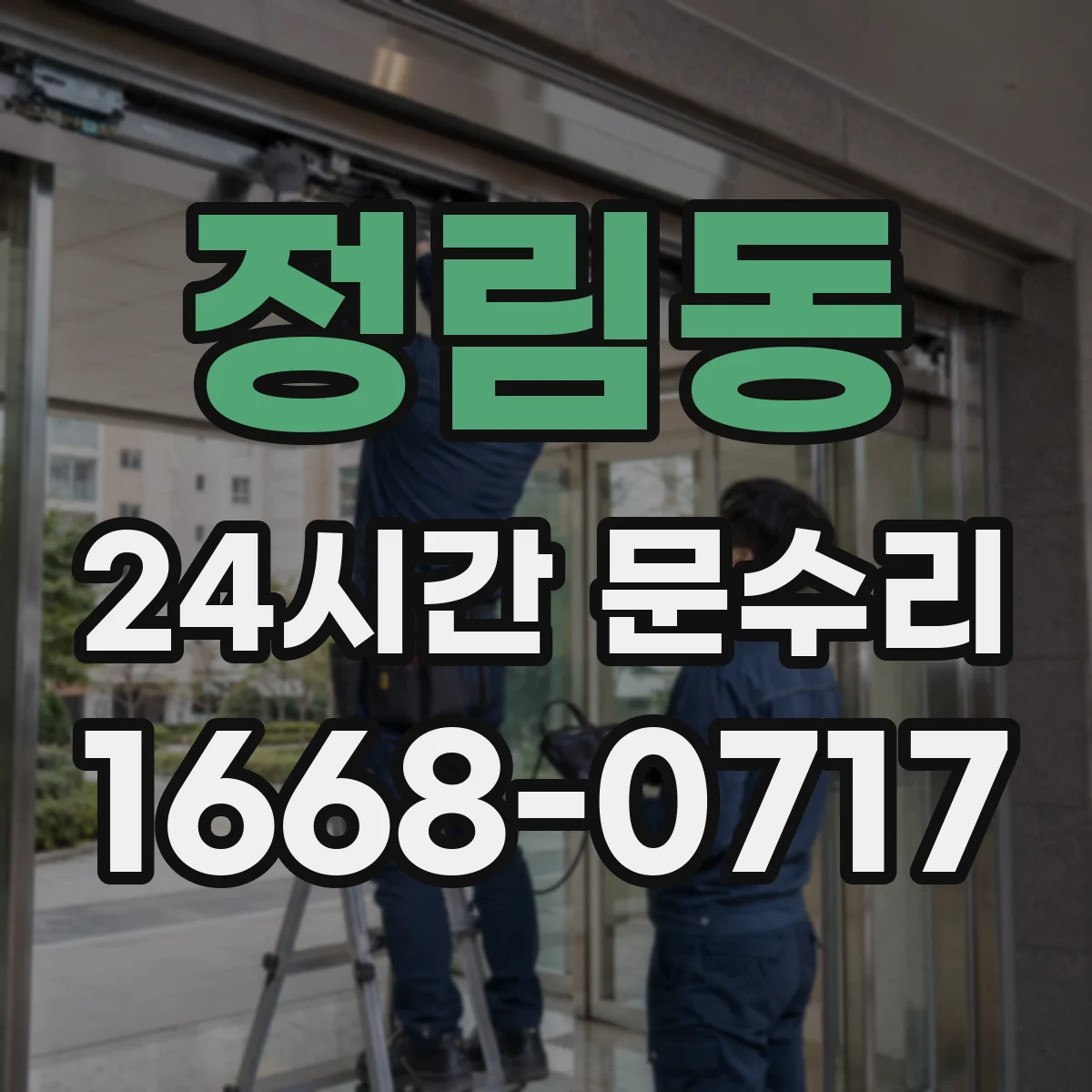 정림동 24시간 문수리