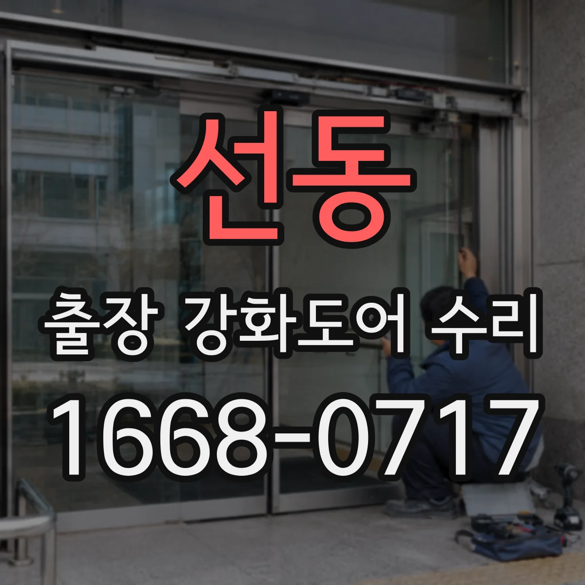 선동 출장 강화도어 수리