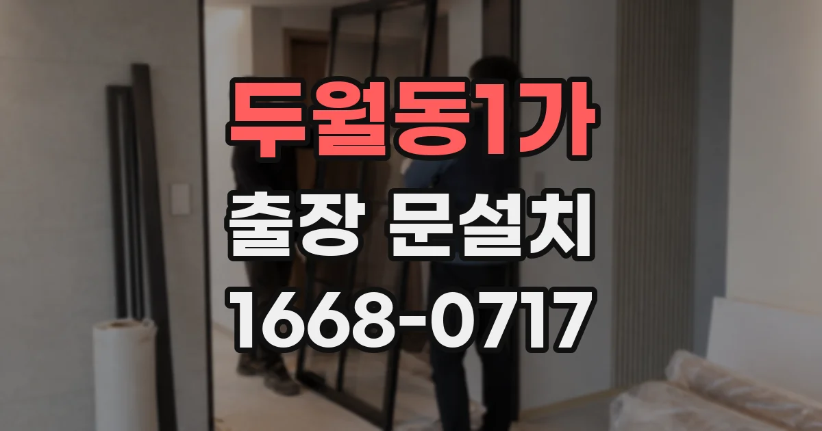 두월동1가 출장 문설치