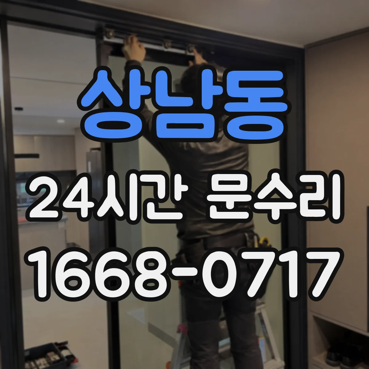 상남동 24시간 문수리