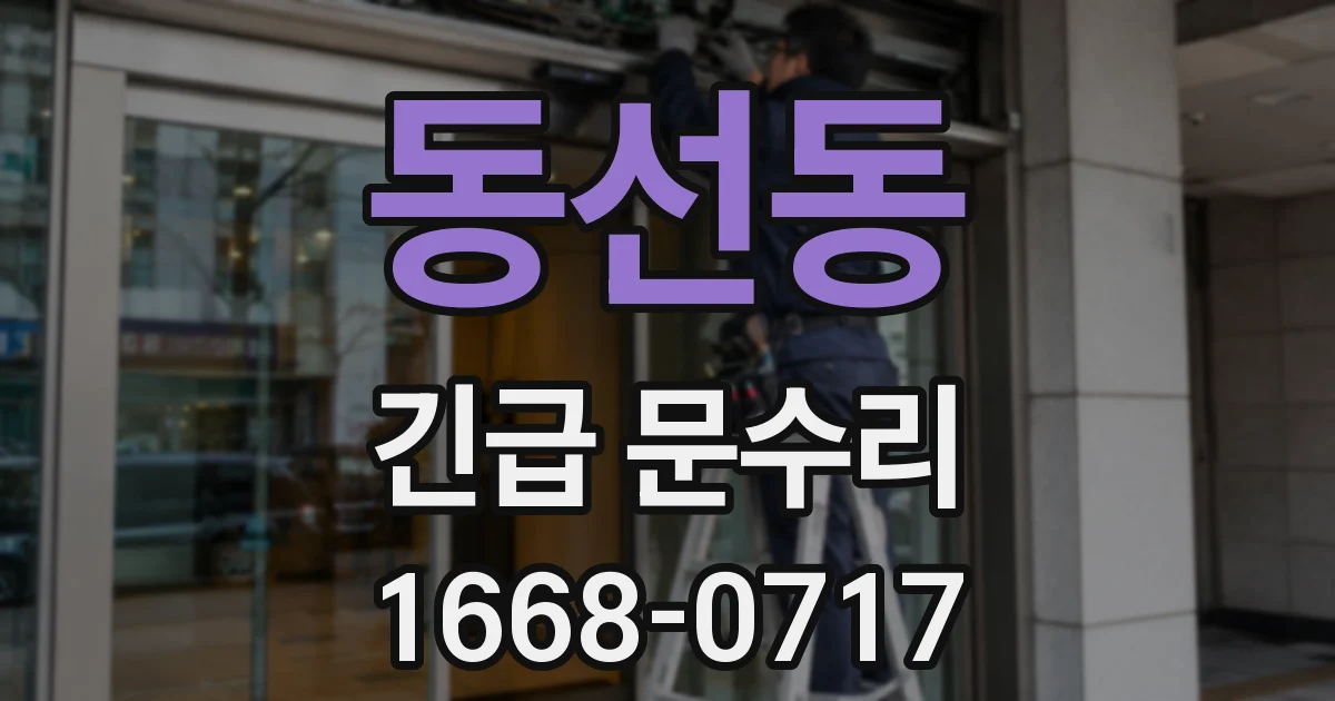 동선동 긴급 문수리