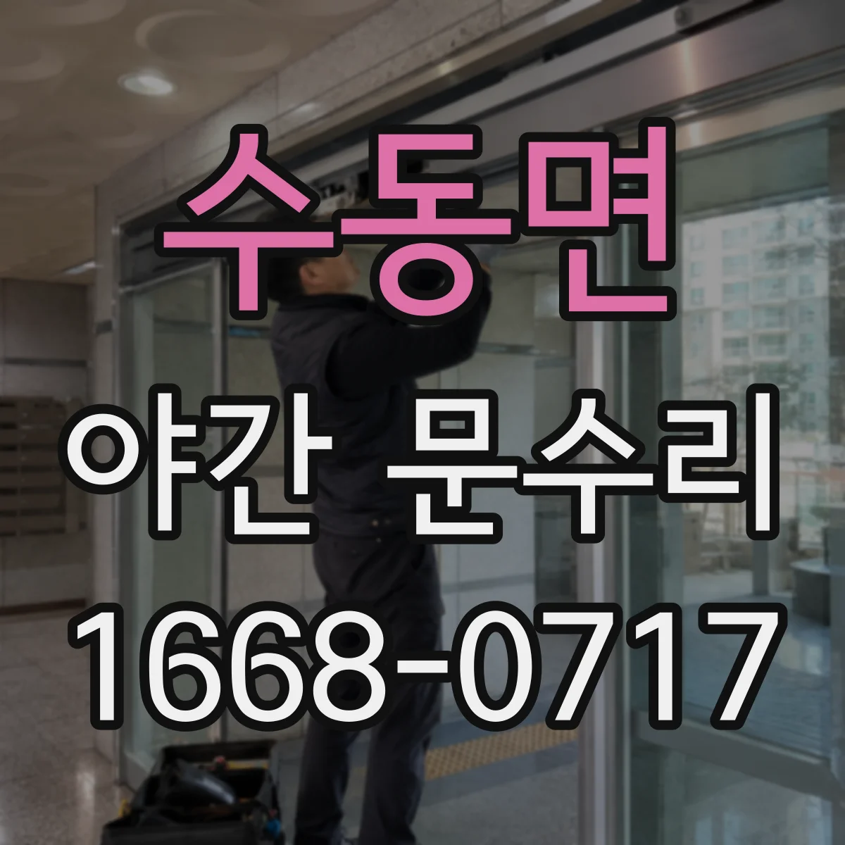 수동면 야간 문수리
