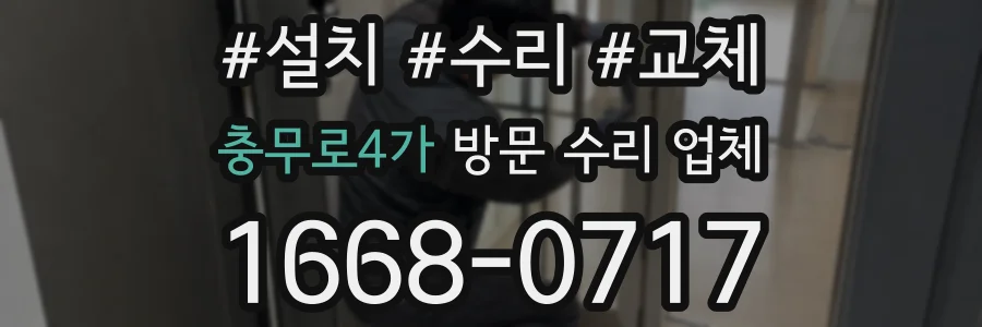 충무로4가 방문 수리 업체