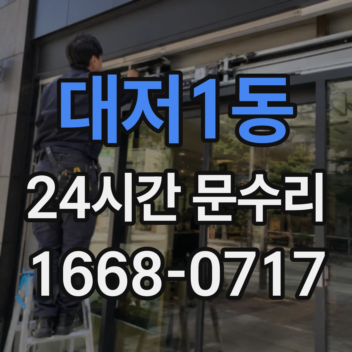 대저1동 24시간 문수리