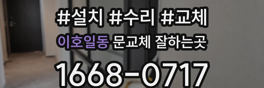 이호일동 문교체 잘하는곳