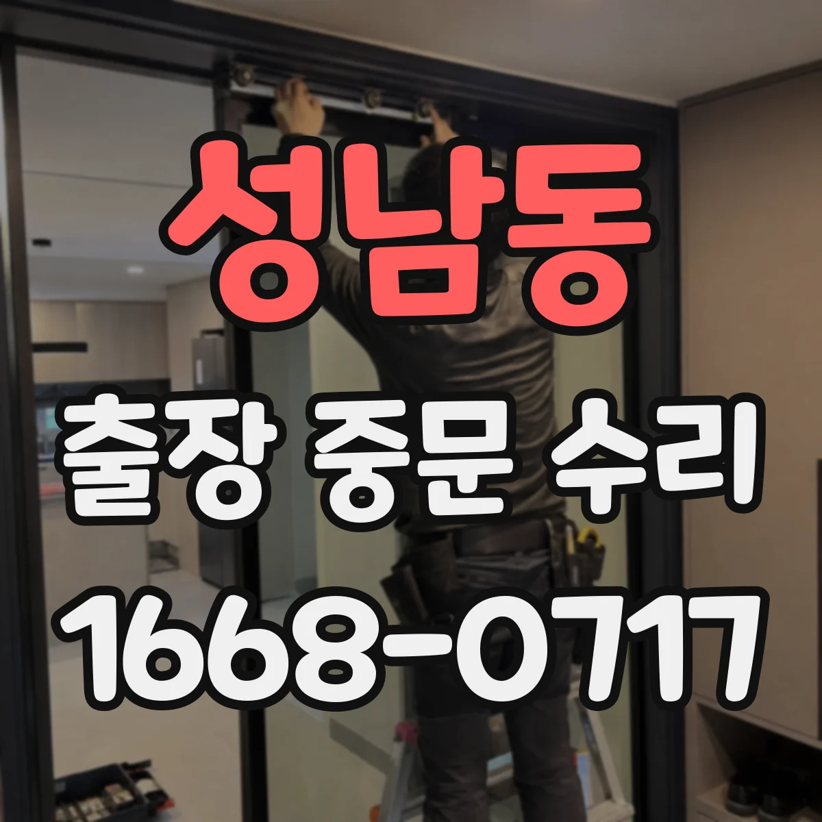 성남동 출장 중문 수리
