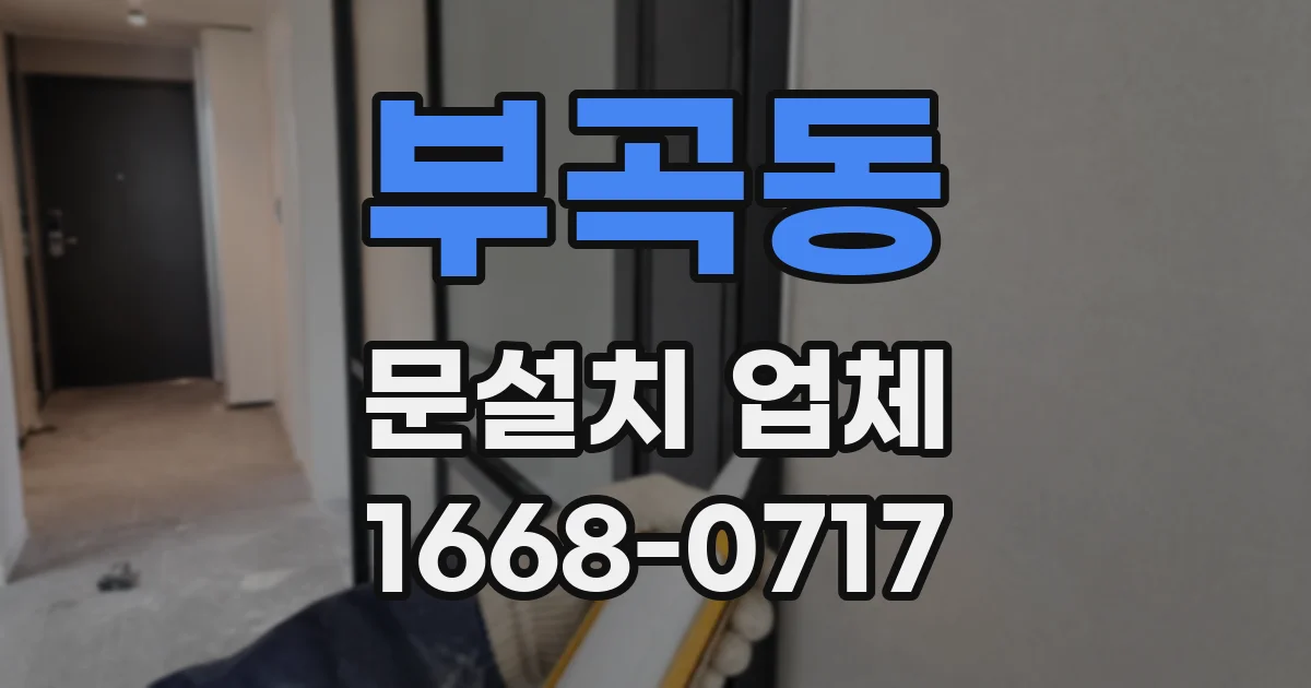 부곡동 문설치 업체
