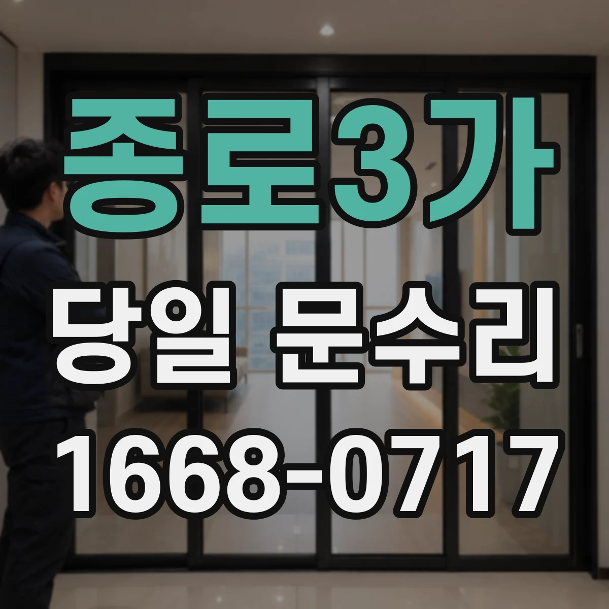종로3가 당일 문수리
