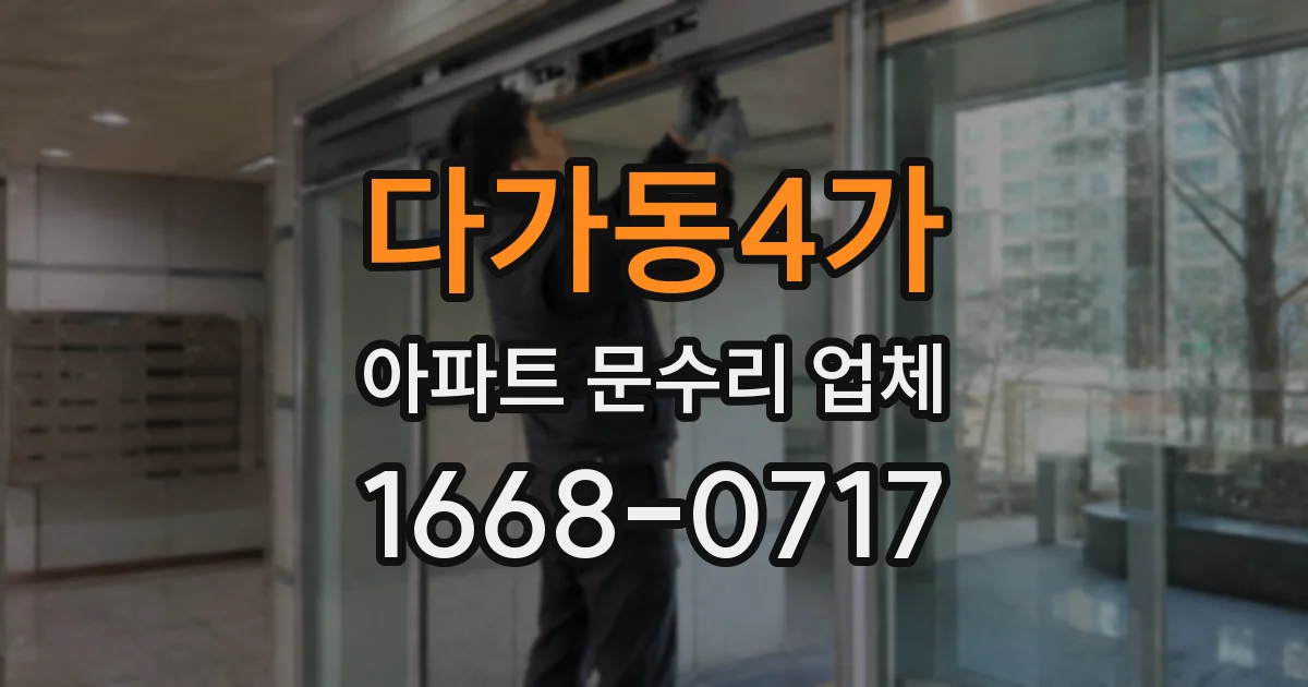 다가동4가 아파트 문수리 업체