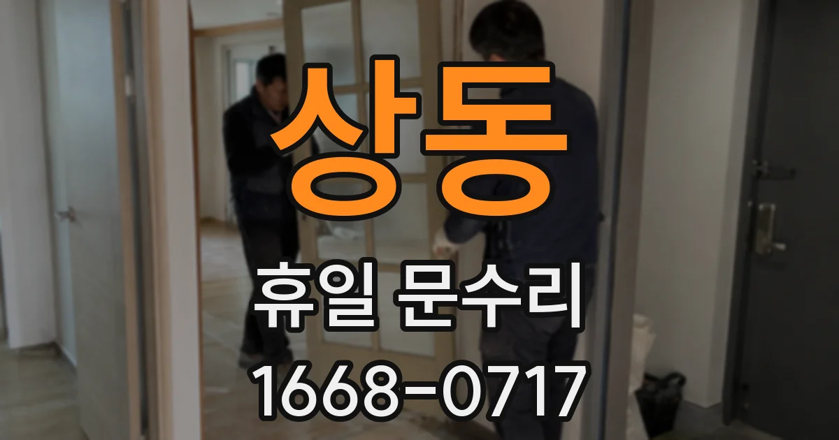 상동 휴일 문수리
