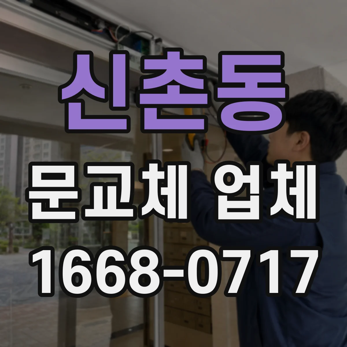 신촌동 문교체 업체