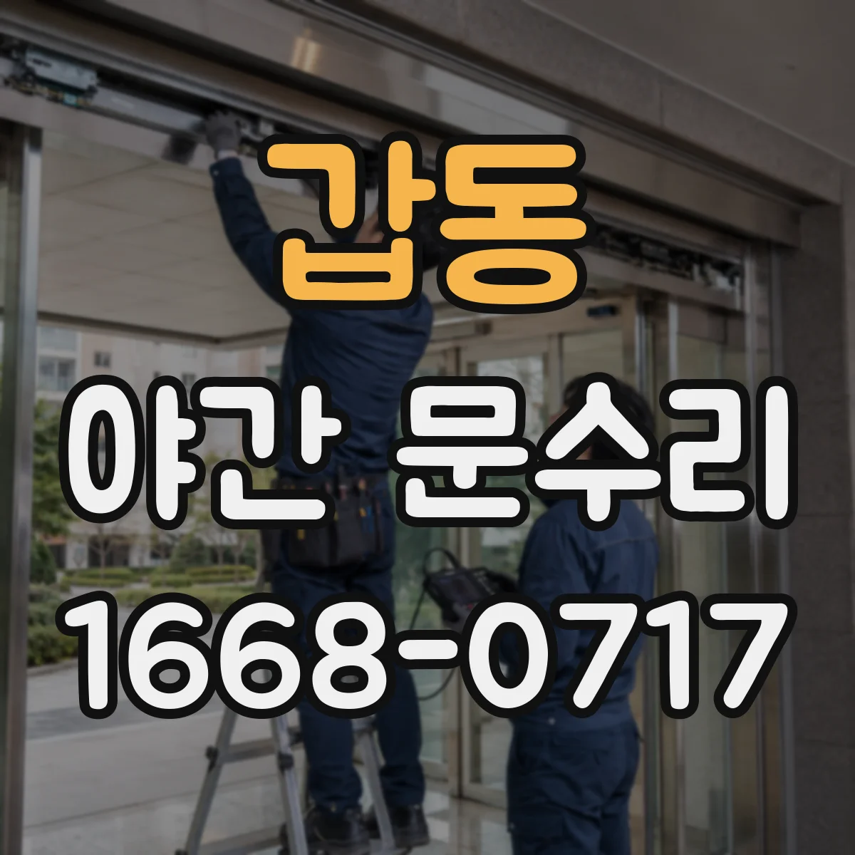 갑동 야간 문수리