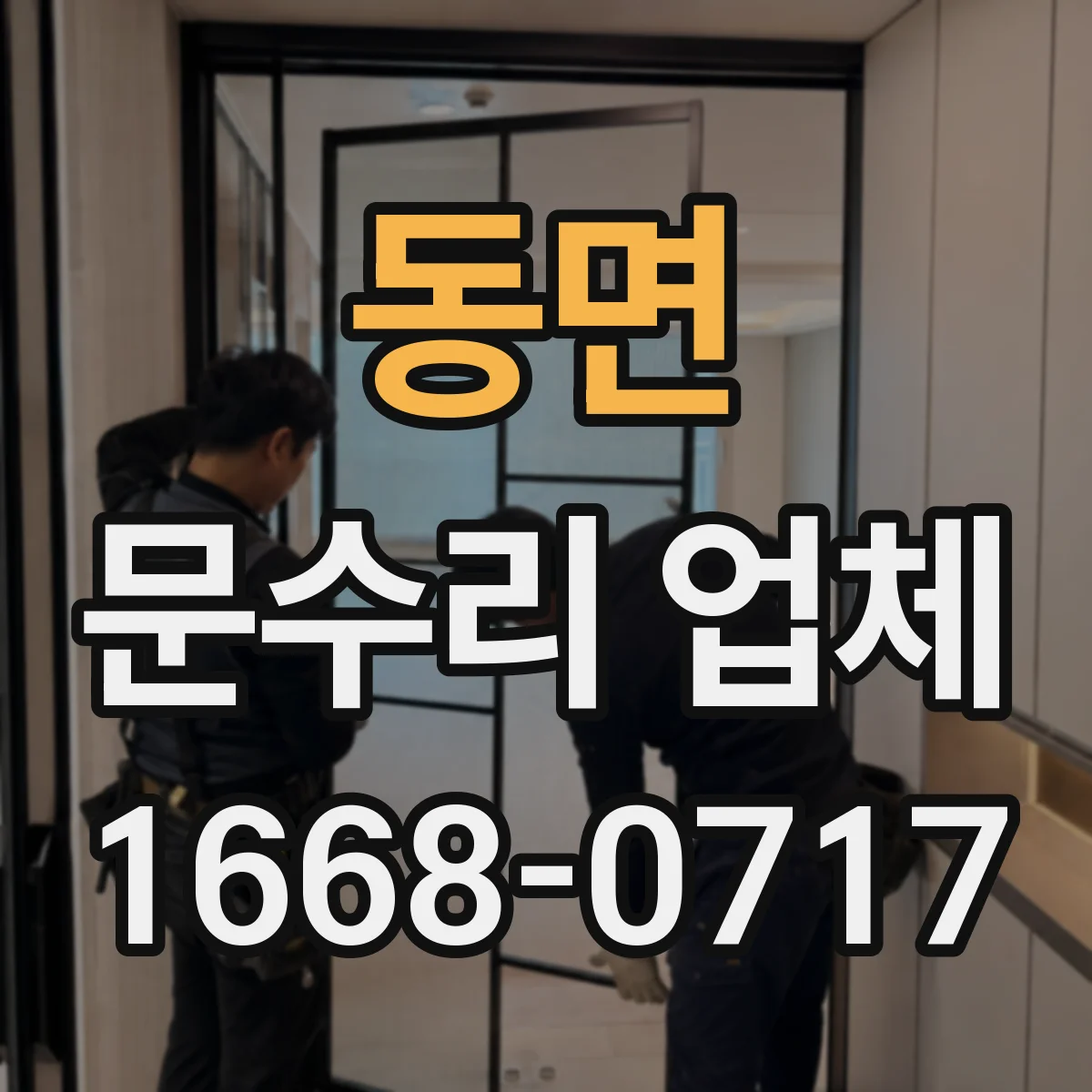 동면 문수리 업체 임시 사용 진행 전 과금 방식 확인