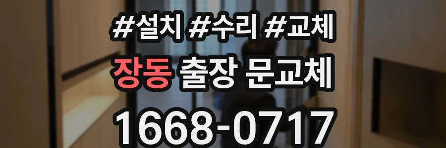 장동 출장 문교체
