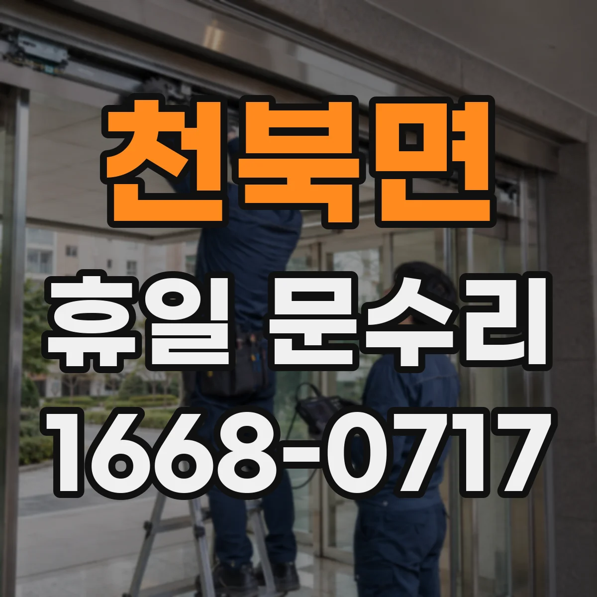천북면 휴일 문수리
