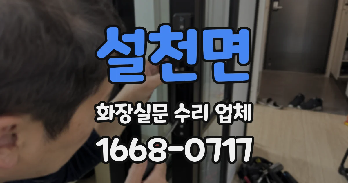 설천면 화장실문 수리 업체