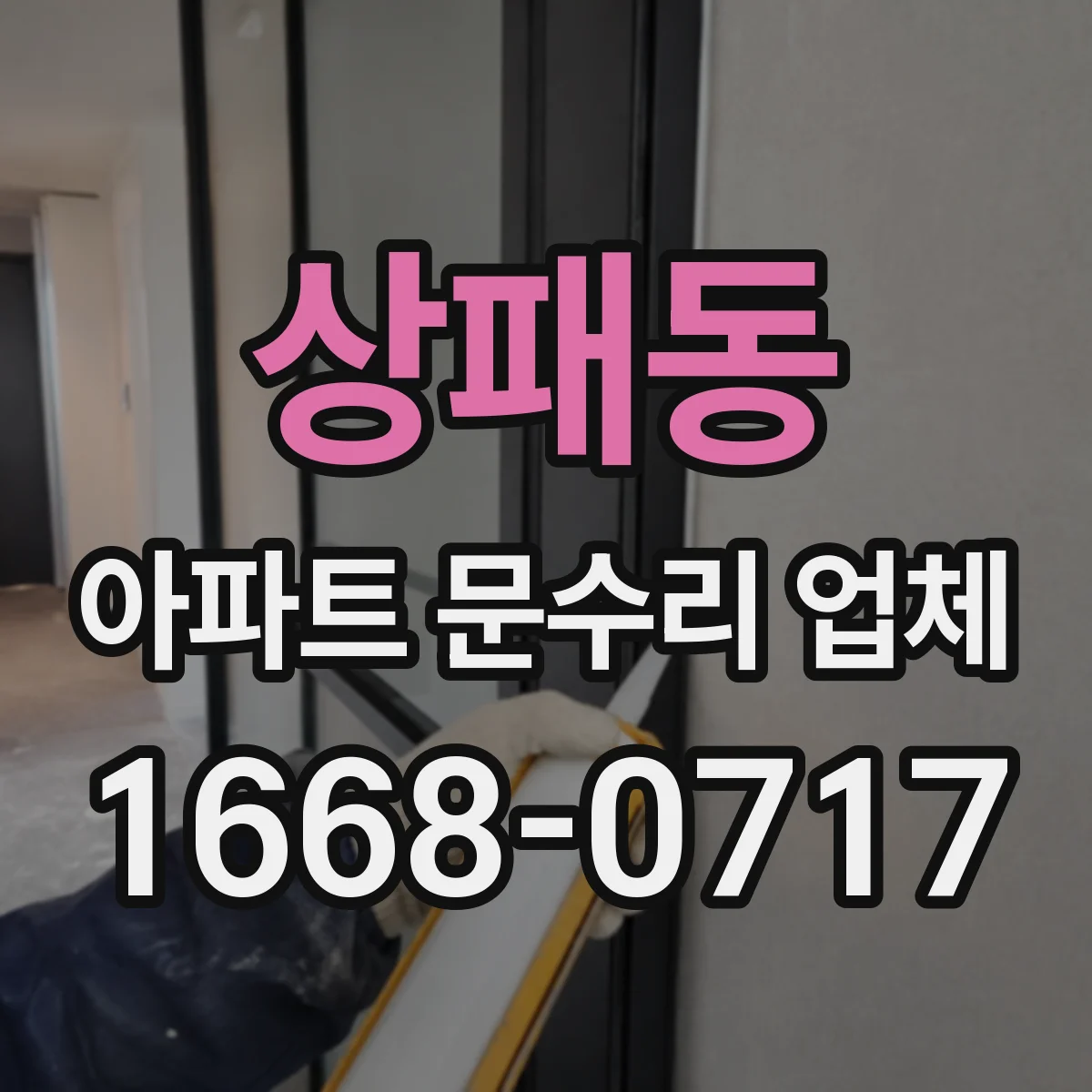 상패동 아파트 문수리 업체