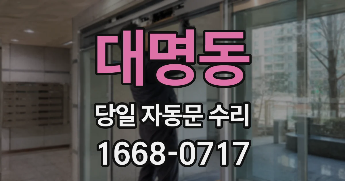 대명동 당일 자동문 수리